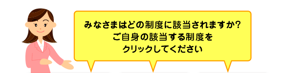 �����g�̊Y�����鐧�x���N���b�N���Ă�������